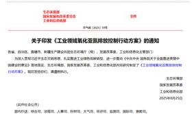 行業(yè)資訊 | 《工業(yè)領(lǐng)域氧化亞氮排放控制行動方案》印發(fā) 明確2030年減排目標